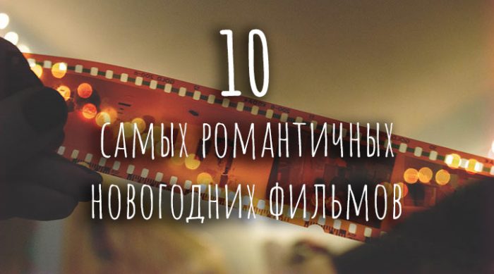 Самые романтичные новогодние фильмы: 10 киношедевров для вашего праздничного настроения