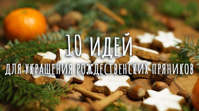10 идей для украшения рождественских пряников