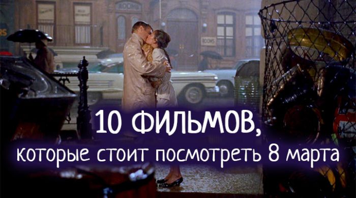 Что посмотреть 8 марта: 10 фильмов, которые любят женщины