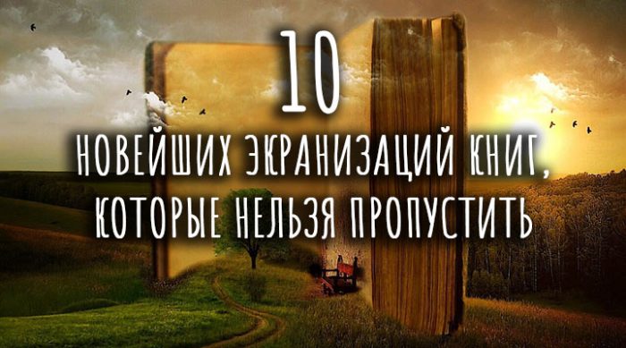 Экранизации книг: 10 новейших кинокартин, которые нельзя пропустить