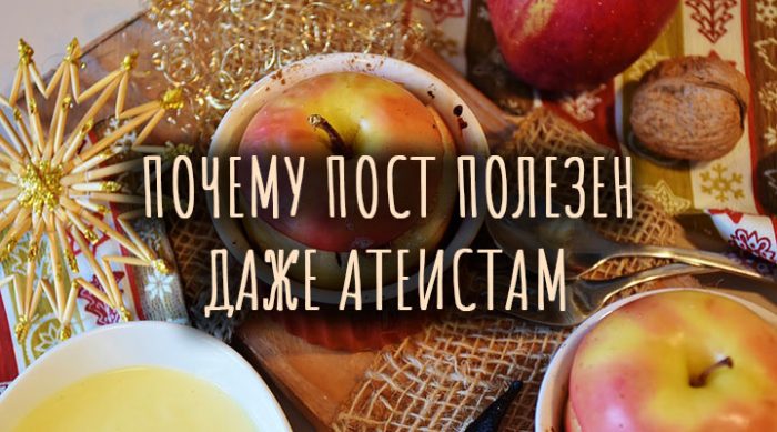 Почему пост полезен даже атеистам