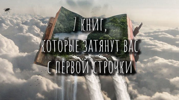 7 книг, которые затянут вас с первой строчки