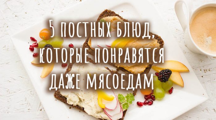 5 постных блюд, которые понравятся даже мясоедам