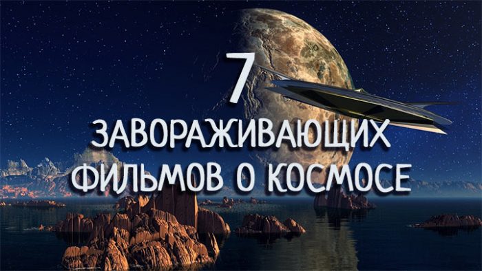 7 завораживающих фильмов о космосе