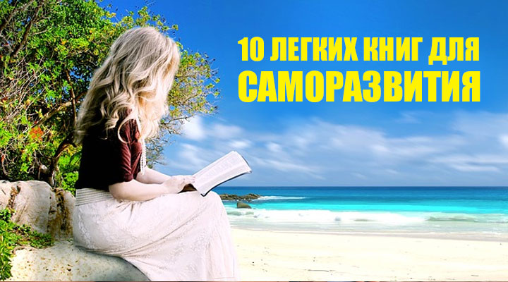 Книги для саморазвития: 10 легких книг, которые стоит прочитать